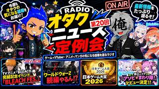 【第20回】【オタクニュース定例会#20】BLEACH FES.開催決定！ワールドウォーZ続編！？日本ゲーム大賞2026＆ホロライブ新ユニット！