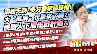 雨過天晴、多方重掌發球權!大『航海』代重來了嗎?!機器人下周作戰計劃?!#台股#川普#中東#降息#華許#ETF#cpi#期貨#融資#貨櫃#長榮#萬海#機器人#所羅門#全球傳動｜小武哥投資事務所｜陳武傑