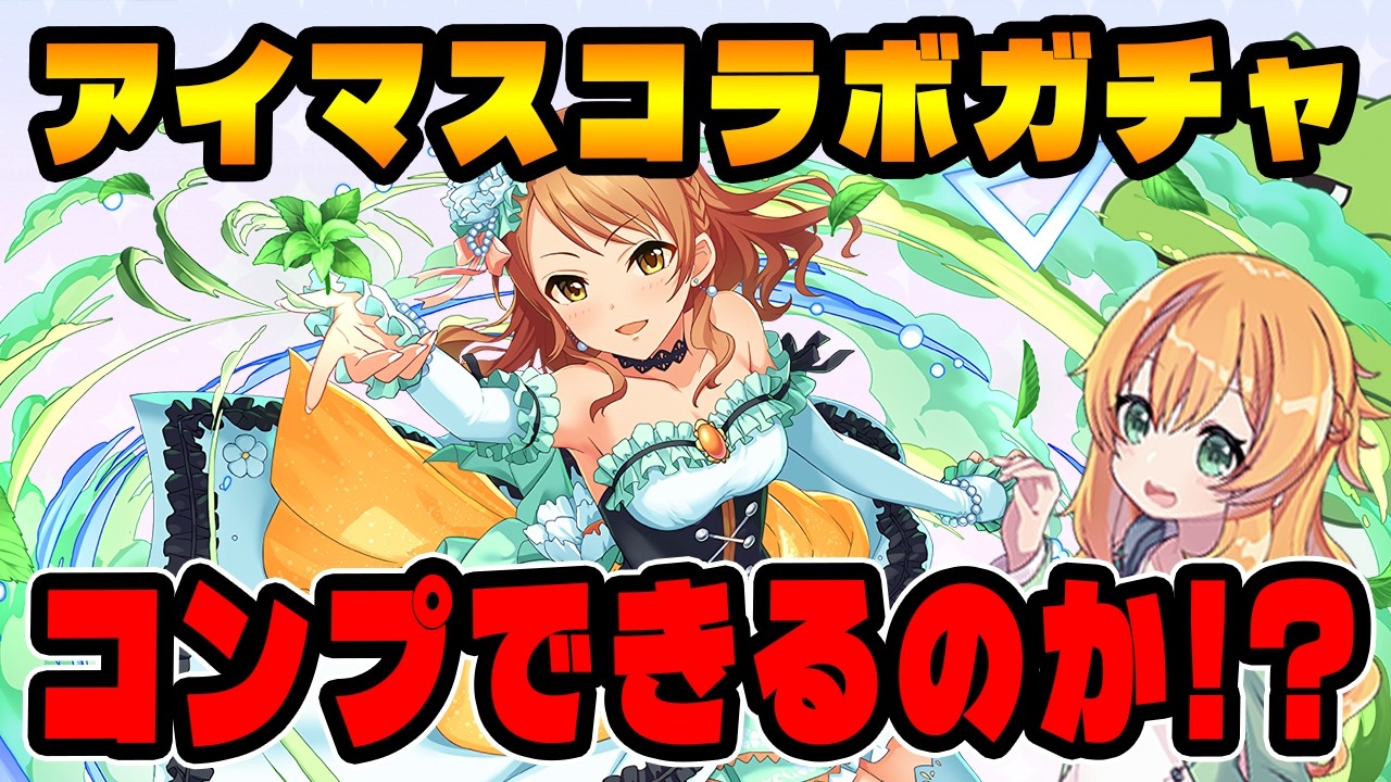 パズドラにアイマスキャラが登場!!コラボスーパーゴッドフェスを回した結果は...？【デレマス】【ガチャ】
