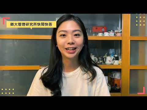 【學長姐快問快答】管理所就讀心得大公開-Part3