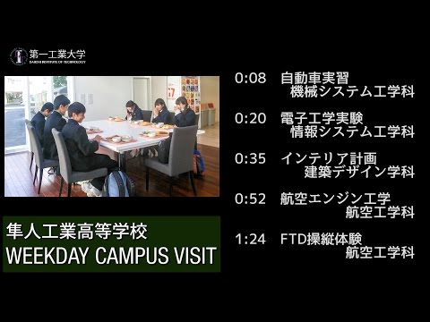 【第一工科大学】隼人工業高等学校　WEEKDAY CAMPUS VISIT2015