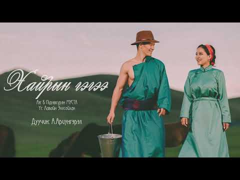 Ariungerel - Hairiin gegee | Ариунгэрэл - Хайрын гэгээ