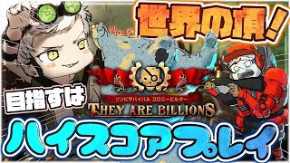 ヘリ坊や解体新書作成回【幻の43万点】自己ベスト更新できる実力あるの確定してるのに終われねえ漢の配信【They Are Billions】