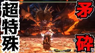 【MHXX】超特殊3体目『矛砕ダイミョウザザミ』にヘビィボウガンで挑む！【超特殊ソロチャレンジ#3】