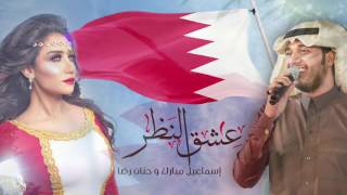 كلمات اغنية عشق النظر اسماعيل مبارك