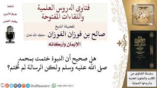 هل صحيح أن النبوة خُتمت والرسالة لم تُختم؟ لمعالي الشيخ صالح الفوزان image