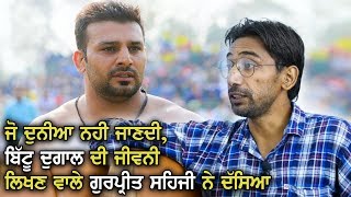 ਬਿੱਟੂ ਦੁਗਾਲ ਬਾਰੇ ਉਹ ਦੱਸਿਆ ਜੋ ਕਿਸੇ ਨੂੰ ਨਹੀਂ ਪਤਾ ਹੋਣਾ | Bittu Dugal | Gurpreet Sehji | Kabaddi365