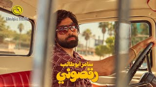 كلمات اغنية رقصوني سامر ابو طالب