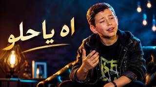 Download lagu آه يا حلو - Ah Ya Helou | ذا فويس كيدز 2026 | آدم زين الدين - The Voice Kids 2026 mp3