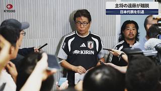 【速報】主将の遠藤航が離脱 日本代表を引退 JFAの山本昌邦技術委員長が発表