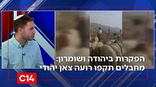 ההפקרות ביו"ש: מחבלים תקפו רועה צאן יהודי - מקרה עשירי מתחילת 2026 (חדשות ערוץ 14) - התמונה מוצגת ישירות מתוך אתר האינטרנט יוטיוב. זכויות היוצרים בתמונה שייכות ליוצרה. קישור קרדיט למקור התוכן נמצא בתוך דף הסרטון