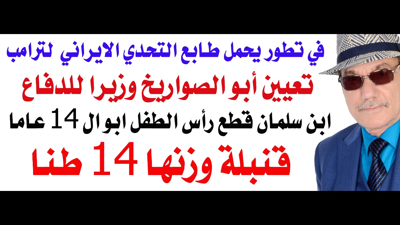 د.أسامة فوزي # 5409 - مهندس الصواريخ وزيرا للدفاع في ايران
