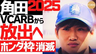'25角田RB放出。ホンダ枠 消滅へ。Red Bull to End Honda Partnership in 2025: Tsunoda to Be Dropped   2024.9.19