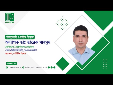 হাড় ক্ষয়ের সকল রোগের চিকিৎসা এবং পরামর্শ | অধ্যাপক ডাঃ তারেক মাহমুদ | Popular Diagnostic Centre Ltd.