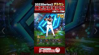 2023ダルセレ『強さランキング』リーグ勢垂涎のお宝選手が大量!!【プロスピA】No.1309 #Shorts