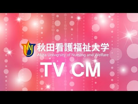秋田看護福祉大学　～令和3年度版 TV CM～