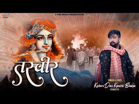तेरी तस्वीर क्या देख ली सांवरे लिरिक्स