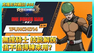 《魔靈召喚：克羅尼柯戰記》  #66 海底尋寶活動 投票參與才能拿到獎勵 | 一拳超人 4星無證騎士 技能解說 值不值得練來用？光之塔、火之塔 41 樓 通關演示