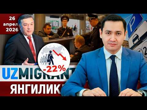 ⚡️ТЕЗКОР! Мигрантлар учун янгиликлар [26.04.2026] @UzMigrant