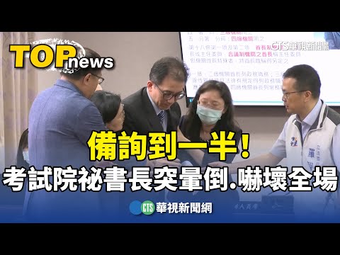 備詢到一半！考試院祕書長突暈倒　嚇壞全場