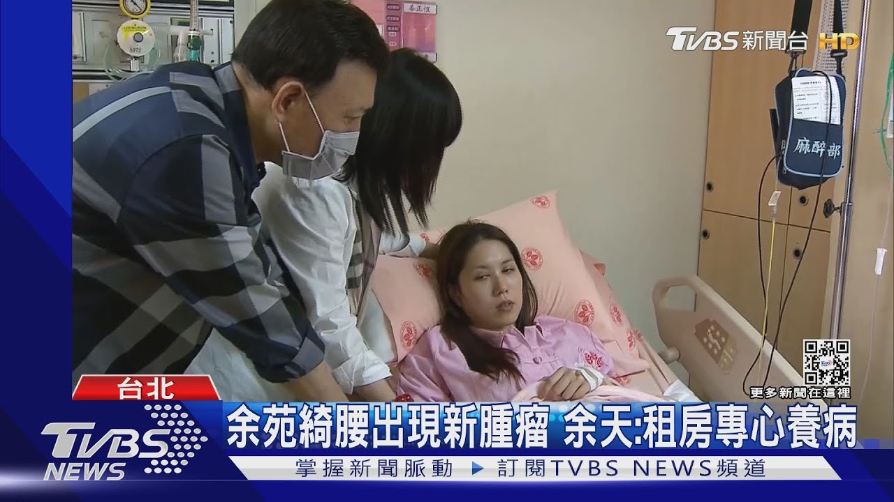 余苑綺腰出現新腫瘤!壓迫神經腰痛 余天:租房專心養病
