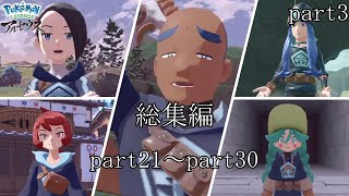 《レジェンズZA発売記念》 リョーマのポケモンレジェアル ヒスイ開拓史 総集編 part３