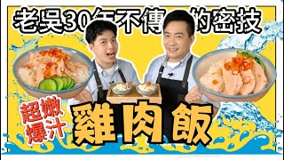 [問題] 有版友會做嘉義口味的雞肉飯嗎