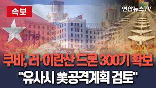 [????속보] 쿠바 "미군 기지 드론 공격" 검토…이란·러시아 드론 300기 확보 / 연합뉴스TV(YonhapnewsTV)