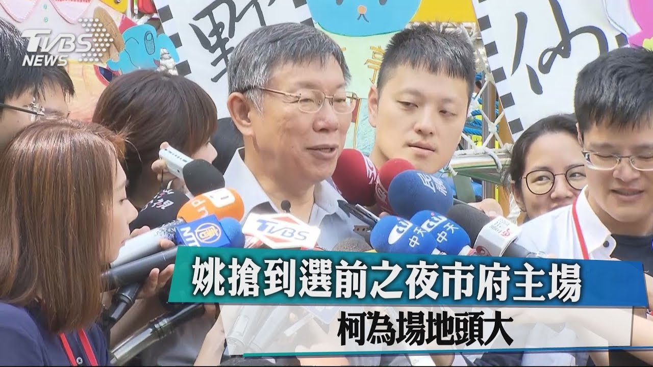 姚搶到選前之夜市府主場　柯為場地頭大