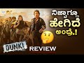 DUNKI Review in Kannada | Review Corner