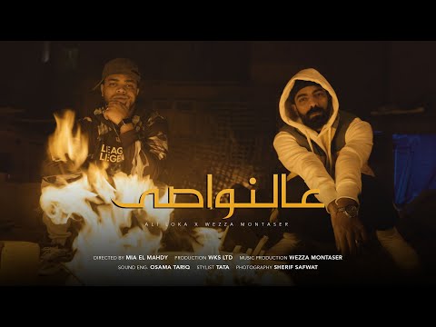 ALI LOKA FT. WEZZA MONTASER - 3AL NAWASY / على لوكا و وزة منتصر - عالنواصى