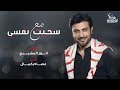 Majid Almohandis – Sagget Ma Nafsy (Exclusive) | ماجد المهندس – سَجـّيت مع نفسي (حصريا) | 2019 mp3 Majid Almohandis – Sagget Ma Nafsy (Exclusive) | ماجد المهندس – سَجـّيت مع نفسي (حصريا) | 2019 mp3