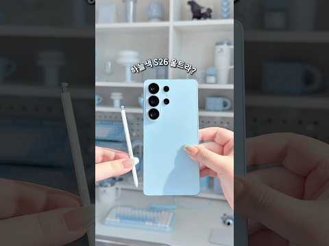 하늘색 S26 울트라!!!!🩵☁️