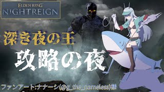 【ELDEN RING NIGHTREIGN Steam版】初めてのナイトレイン【いざ常夜の王！】