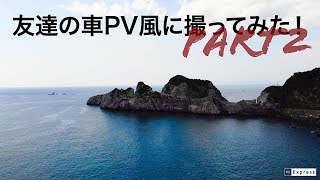 友達の車PV風に撮ってみた！２