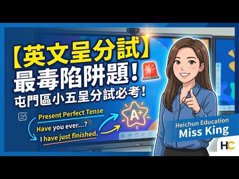 【英文呈分試】屯門區小五呈分試必考！ Miss King 破解 Present Perfect Tense 最毒陷阱題 🚨 英文科呈分試搶 A 攻略｜熹俊教育 Heichun Education