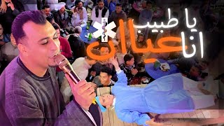 ياطبيب انا عيان | ده في عيان دخل الفرح بجد ???? | احمد عادل لمي يكون رايق | افراح قنا - الزوايده