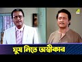 ঘুষ নিতে অস্বীকার Baro Bou Movie Scene Ranjit Mallick Rita Koyral