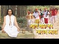 जाग मछुन्दर गोरख आया Jaag Machhindar Gorakh Aaya Bhojpuri Bhakti S