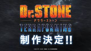 アニメ「Dr.STONE TERRAFORMING」制作決定|解禁PV
