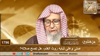 صورة 1796 - صلى وعلى ثيابه روث الغنم، هل تصح صلاته؟ - الشيخ صالح الفوزان