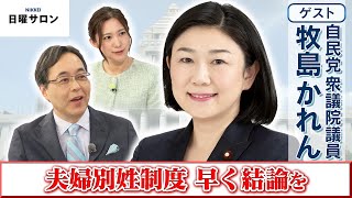 【夫婦別姓制度 早く結論を】自民党 衆議院議員　牧島 かれん