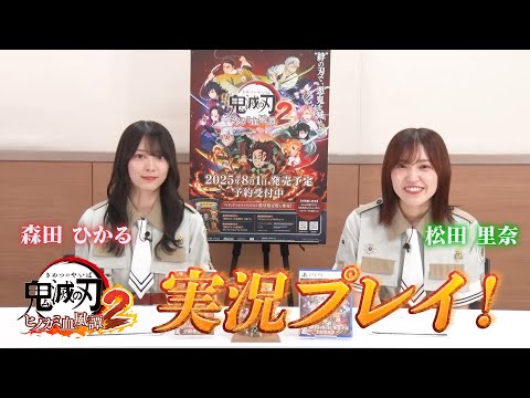 ビルディバイド応援大使(松田里奈&森田ひかる)が『鬼滅の刃 ヒノカミ血風譚2』を実況プレイ!