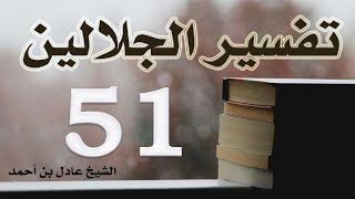 صورة ٥١. تفسير الجلالين، سورة طه ١-٢٣ – الشيخ عادل بن أحمد