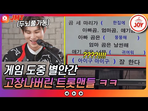 [JMT]레전드 꿀잼 게임하다 고장난 트롯맨들! 미스터트롯 두뇌 풀가동한 김종민게임 모먼트 ㅋㅋ뽕숭아학당(210127 방송)