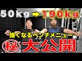 これをやれば間違いなく強くなる!ベンチプレスで高重量を挙げるメニューを特別公開!