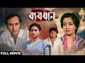 Byabodhan ব্যবধান Full Movie Moon Moon Sen Victor Banerjee Tapas Paul Indrani Dutta