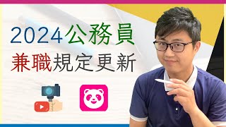 [討論] 2024年公務員兼職放寬，是否實用