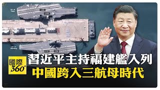 [問卦] 今天習近平主持福建艦入列