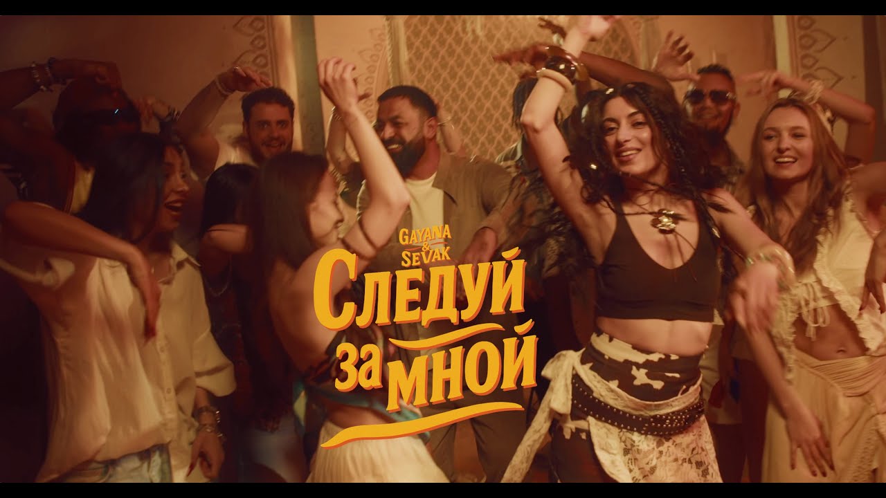 Gayana & Sevak — Следуй за мной